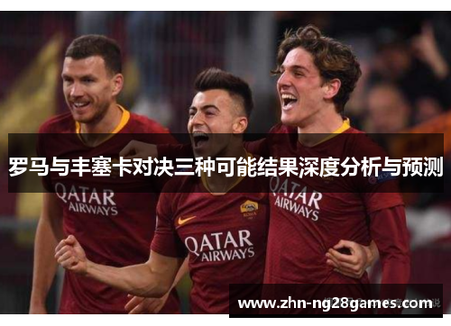 罗马与丰塞卡对决三种可能结果深度分析与预测