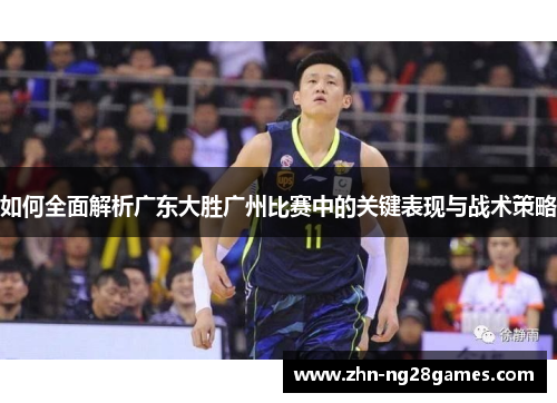 如何全面解析广东大胜广州比赛中的关键表现与战术策略