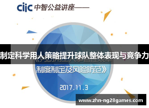 制定科学用人策略提升球队整体表现与竞争力
