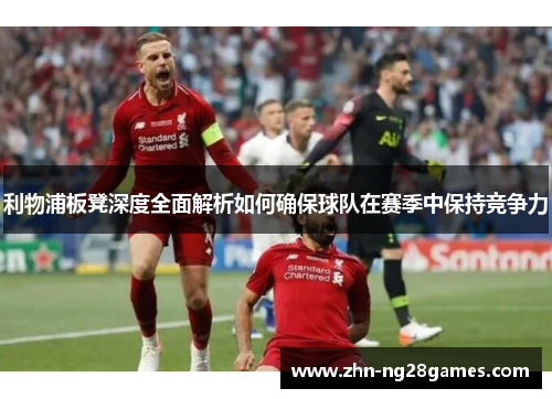 利物浦板凳深度全面解析如何确保球队在赛季中保持竞争力