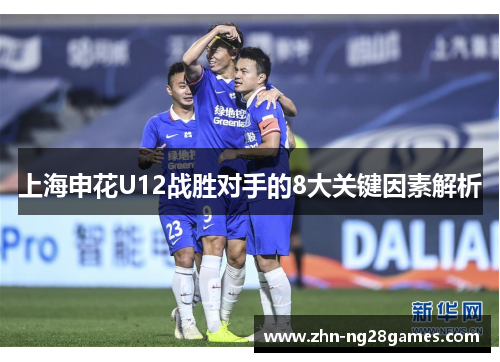 上海申花U12战胜对手的8大关键因素解析