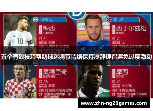 五个有效技巧帮助球迷调节情绪保持冷静理智避免过度激动