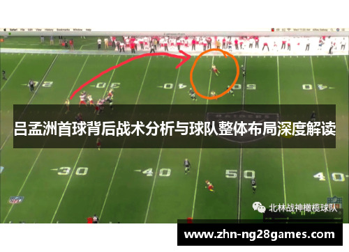 吕孟洲首球背后战术分析与球队整体布局深度解读