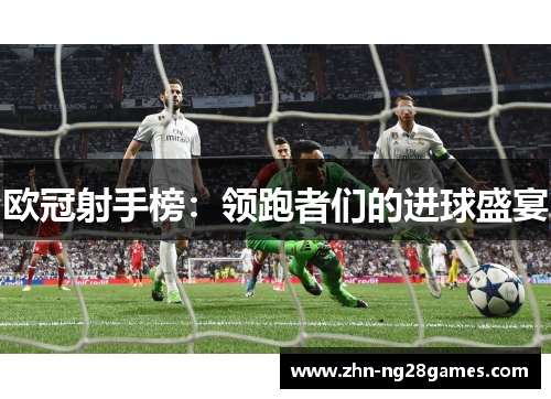 欧冠射手榜：领跑者们的进球盛宴