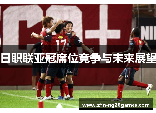 日职联亚冠席位竞争与未来展望