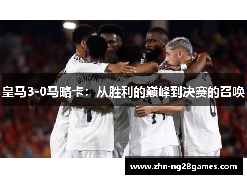 皇马3-0马略卡：从胜利的巅峰到决赛的召唤