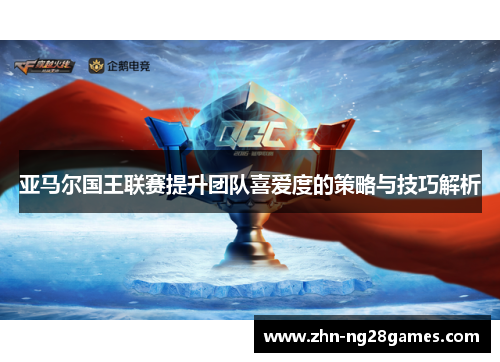 亚马尔国王联赛提升团队喜爱度的策略与技巧解析
