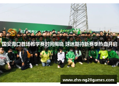 国安海口首场教学赛时间揭晓 球迷期待新赛季热血开启