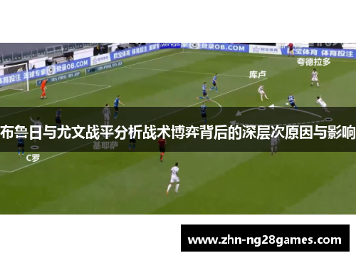 布鲁日与尤文战平分析战术博弈背后的深层次原因与影响