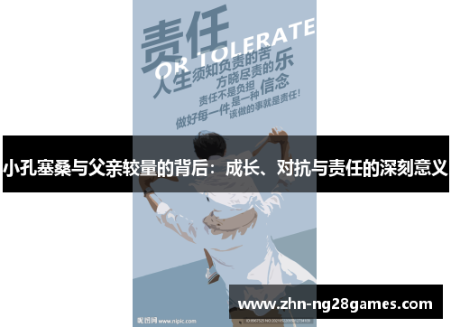 小孔塞桑与父亲较量的背后：成长、对抗与责任的深刻意义