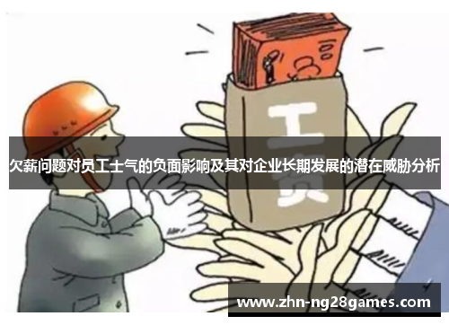 欠薪问题对员工士气的负面影响及其对企业长期发展的潜在威胁分析