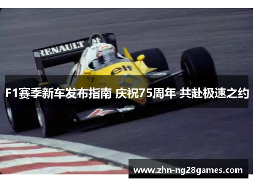 F1赛季新车发布指南 庆祝75周年 共赴极速之约