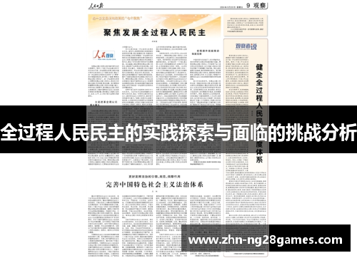 全过程人民民主的实践探索与面临的挑战分析