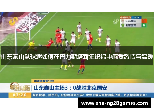 山东泰山队球迷如何在巴力斯塔新年祝福中感受激情与温暖