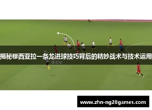 揭秘穆西亚拉一条龙进球技巧背后的精妙战术与技术运用