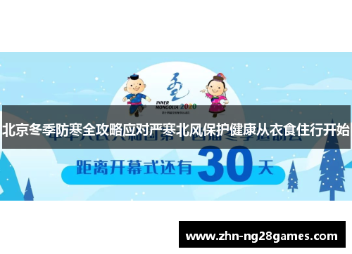 北京冬季防寒全攻略应对严寒北风保护健康从衣食住行开始