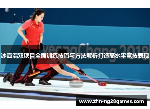 冰壶混双项目全面训练技巧与方法解析打造高水平竞技表现