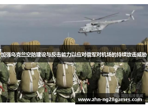 加强乌克兰空防建设与反击能力以应对俄军对机场的持续攻击威胁