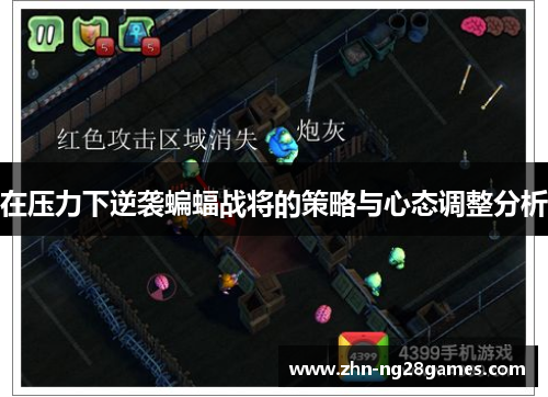 在压力下逆袭蝙蝠战将的策略与心态调整分析