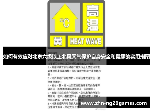 如何有效应对北京六级以上北风天气保护自身安全和健康的实用指南