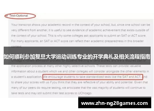 如何顺利参加复旦大学运动训练专业的开学典礼及相关流程指南
