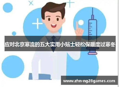 应对北京寒流的五大实用小贴士轻松保暖度过寒冬