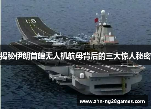 揭秘伊朗首艘无人机航母背后的三大惊人秘密