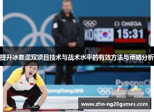 提升冰壶混双项目技术与战术水平的有效方法与策略分析