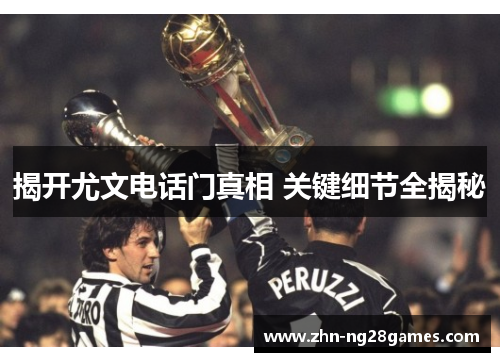 揭开尤文电话门真相 关键细节全揭秘