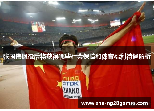 张国伟退役后将获得哪些社会保障和体育福利待遇解析