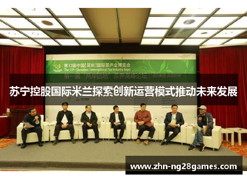 苏宁控股国际米兰探索创新运营模式推动未来发展