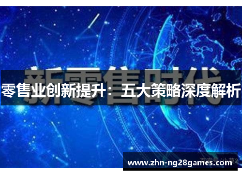 零售业创新提升：五大策略深度解析