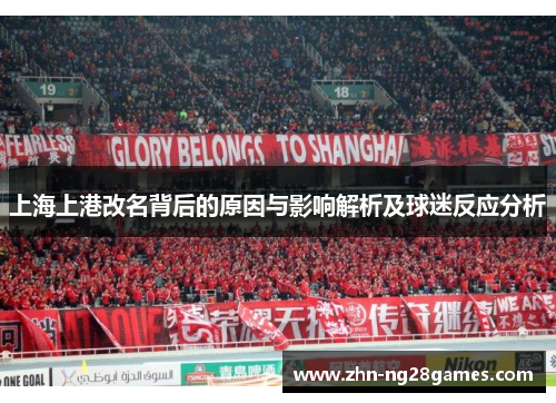 上海上港改名背后的原因与影响解析及球迷反应分析