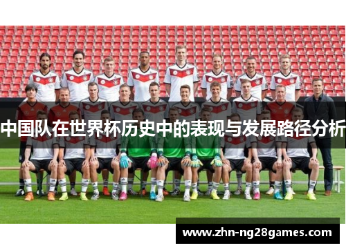 中国队在世界杯历史中的表现与发展路径分析