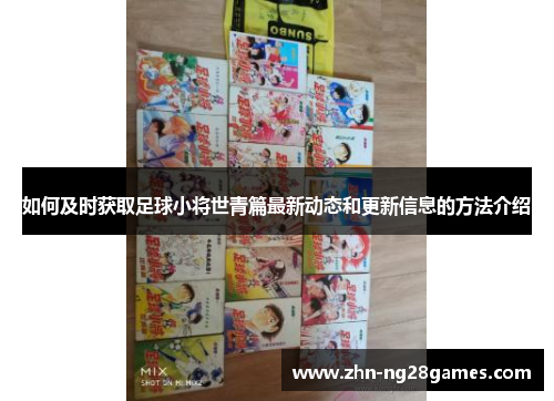 如何及时获取足球小将世青篇最新动态和更新信息的方法介绍