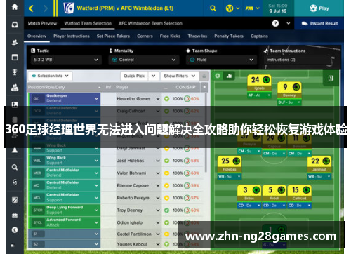 360足球经理世界无法进入问题解决全攻略助你轻松恢复游戏体验