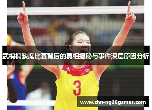 武桐桐缺席比赛背后的真相揭秘与事件深层原因分析