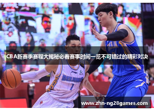 CBA新赛季赛程大揭秘必看赛事时间一览不可错过的精彩对决