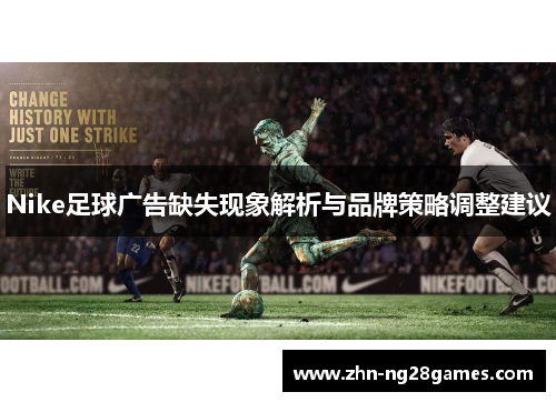 Nike足球广告缺失现象解析与品牌策略调整建议