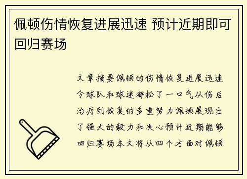 佩顿伤情恢复进展迅速 预计近期即可回归赛场