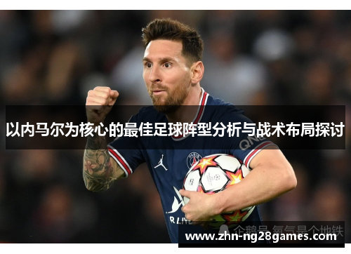 以内马尔为核心的最佳足球阵型分析与战术布局探讨
