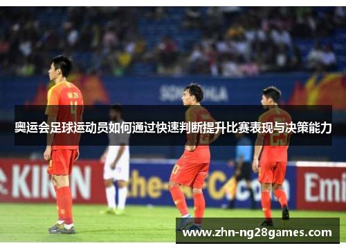 奥运会足球运动员如何通过快速判断提升比赛表现与决策能力