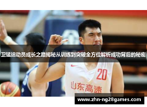 卫猛运动员成长之路揭秘从训练到突破全方位解析成功背后的秘密