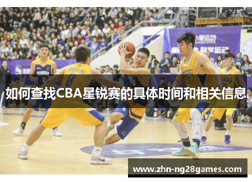 如何查找CBA星锐赛的具体时间和相关信息