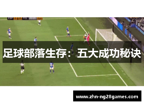 足球部落生存：五大成功秘诀