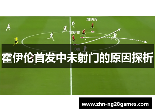 霍伊伦首发中未射门的原因探析