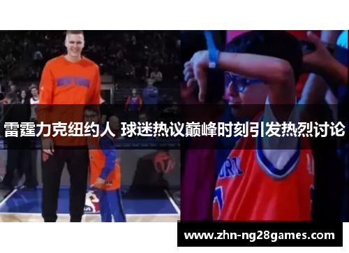 雷霆力克纽约人 球迷热议巅峰时刻引发热烈讨论