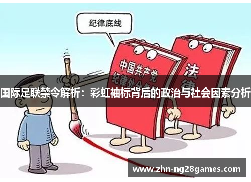 国际足联禁令解析：彩虹袖标背后的政治与社会因素分析