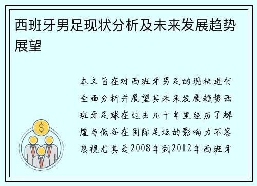 西班牙男足现状分析及未来发展趋势展望
