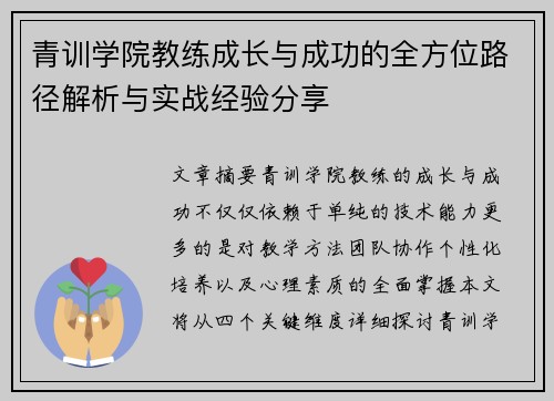 青训学院教练成长与成功的全方位路径解析与实战经验分享